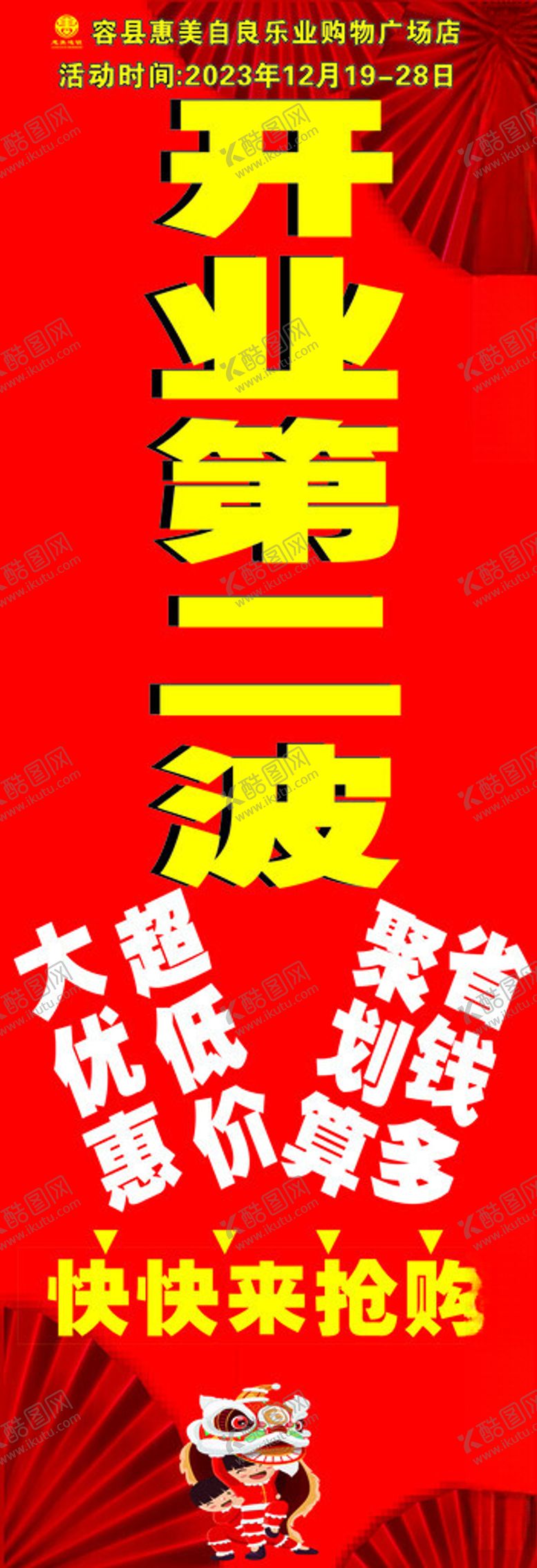 编号：72940602090737366366【酷图网】源文件下载-开业第二波