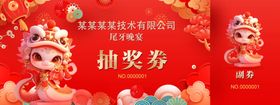 公司年会抽奖券