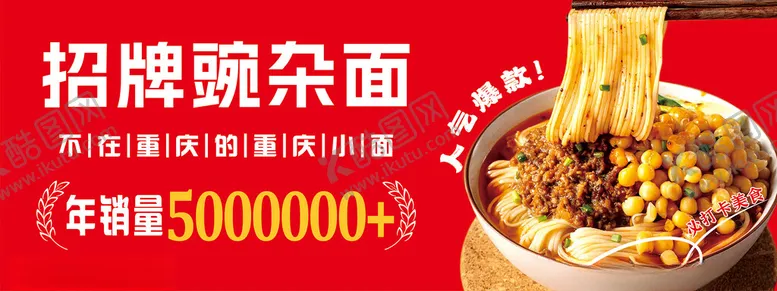 编号：63326902111117386318【酷图网】源文件下载-重庆豌杂面