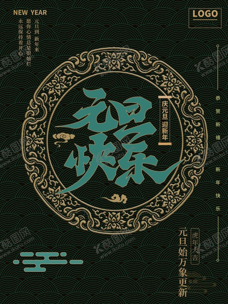 编号：24506601170206448731【酷图网】源文件下载-元旦快乐