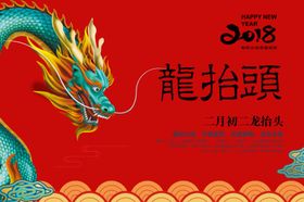 二月二龙抬头红色节日喜庆