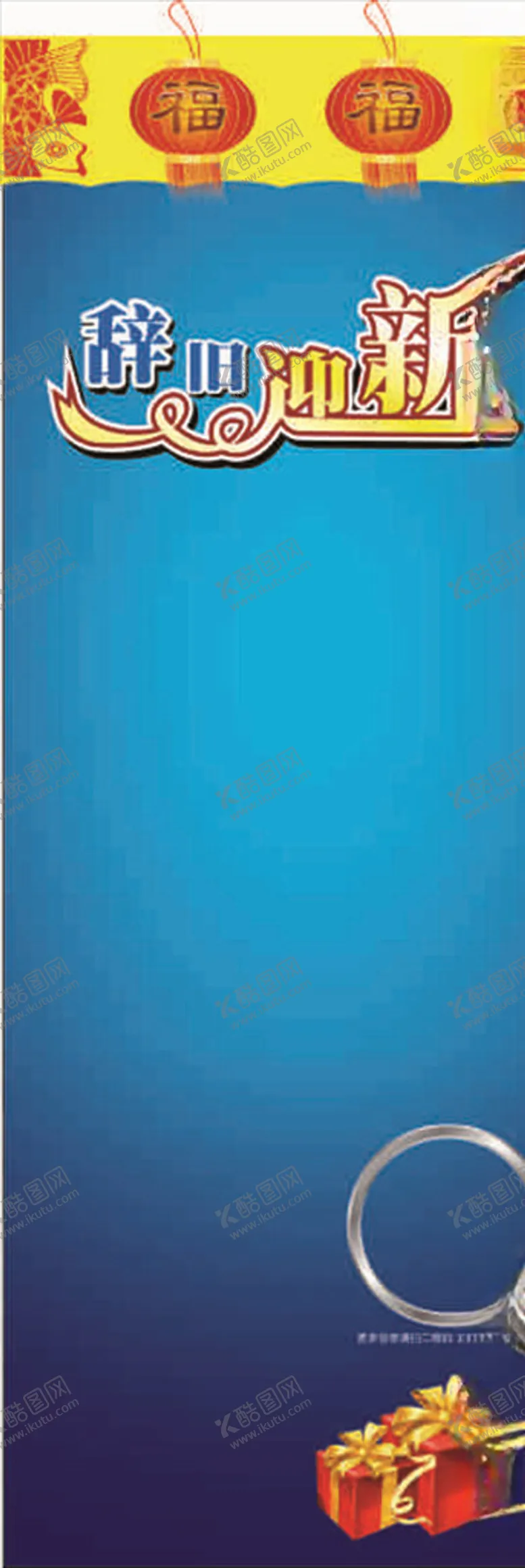 编号：80299804070949215052【酷图网】源文件下载-辞旧迎新