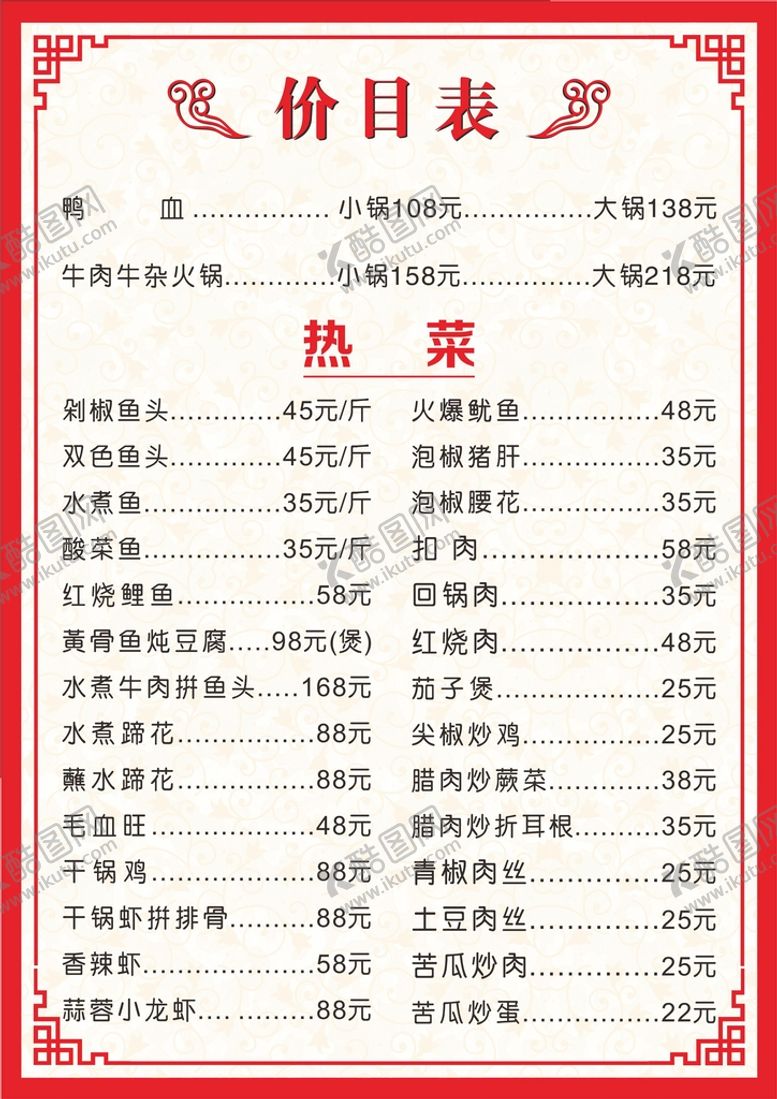 编号：71711502161429184230【酷图网】源文件下载-饭店价目表