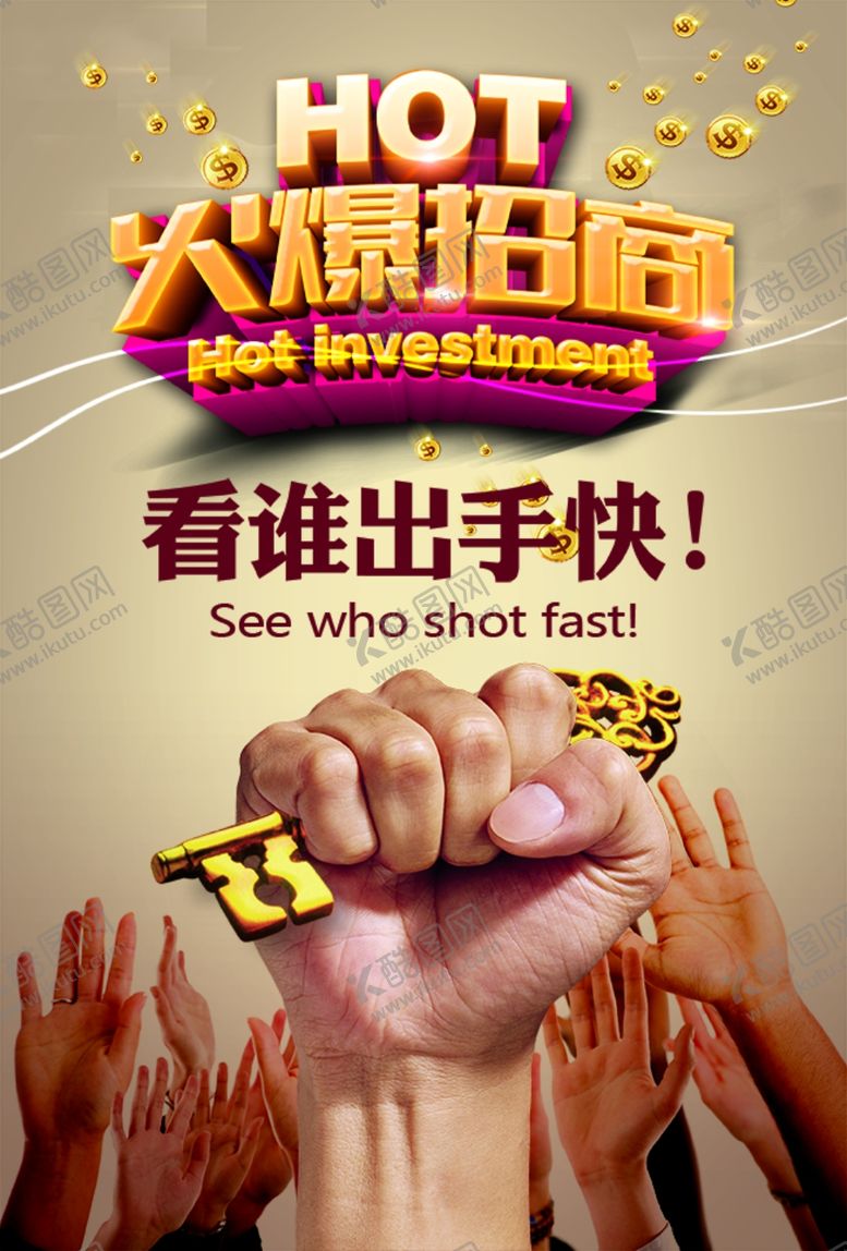 编号：87818110050409399691【酷图网】源文件下载-火爆招商看谁出手快招商宣传海报
