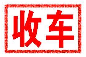 收车