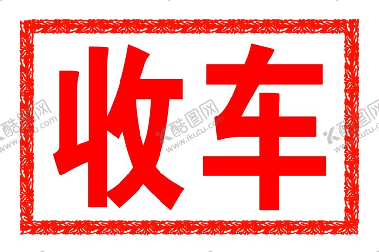 编号：60186510190624053483【酷图网】源文件下载-收车