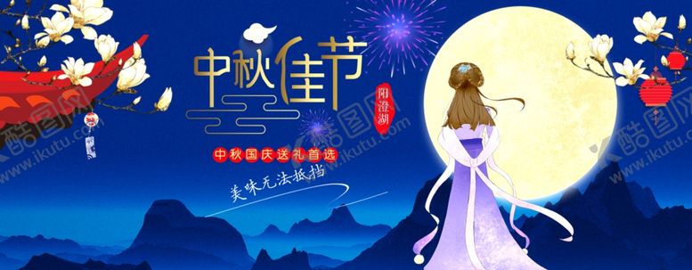 编号：77987306251515566864【酷图网】源文件下载-中秋展板