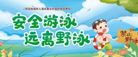 安全游泳远离野泳宣传图