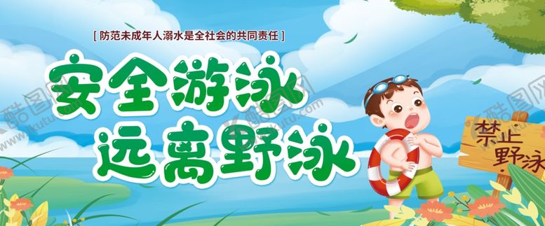 编号：49999611021222278128【酷图网】源文件下载-安全游泳远离野泳宣传图