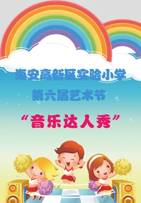 音乐节