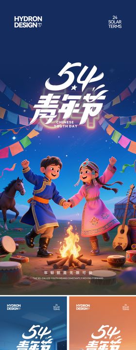 五四青年节移动端3D卡通海报