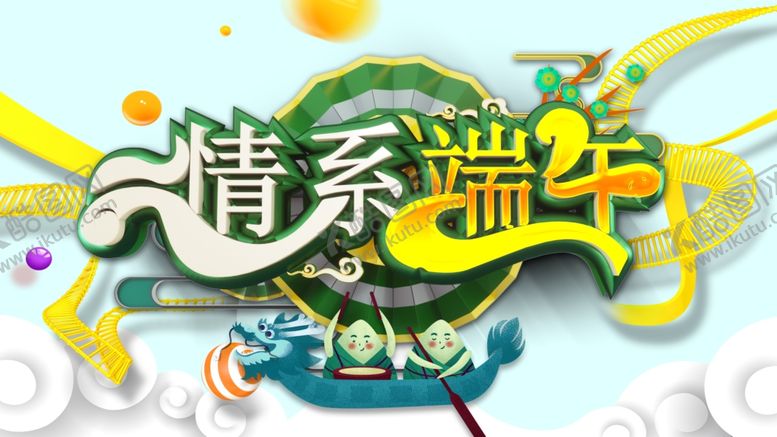 编号：11394306260314389626【酷图网】源文件下载-端午节字体