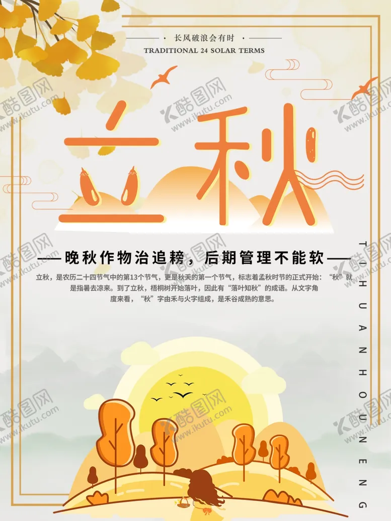 编号：34724512051818526264【酷图网】源文件下载-立秋