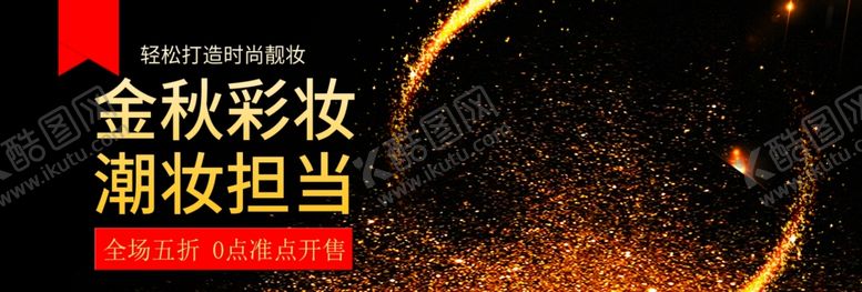 编号：70006304300120253155【酷图网】源文件下载-金秋彩妆