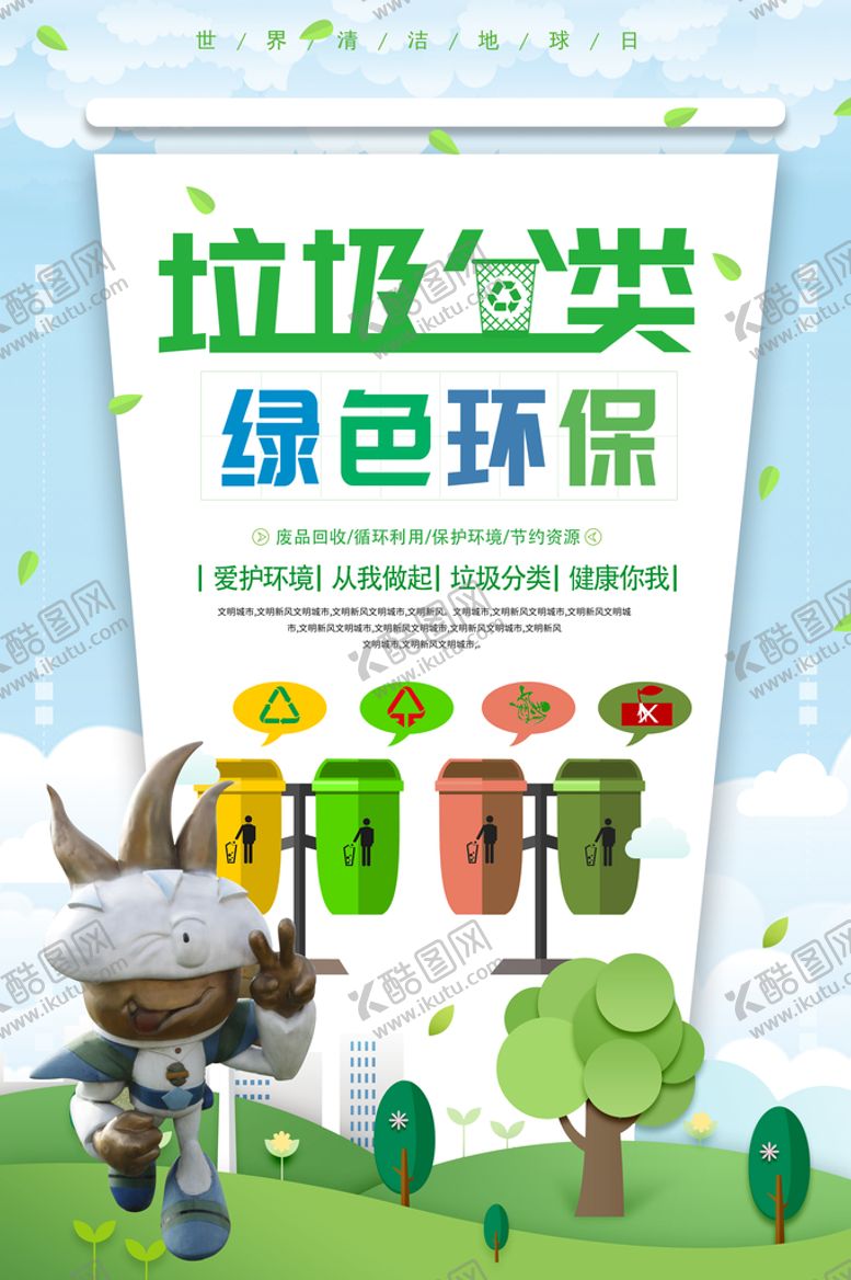 编号：63124909131147086140【酷图网】源文件下载-垃圾分类宣传广告
