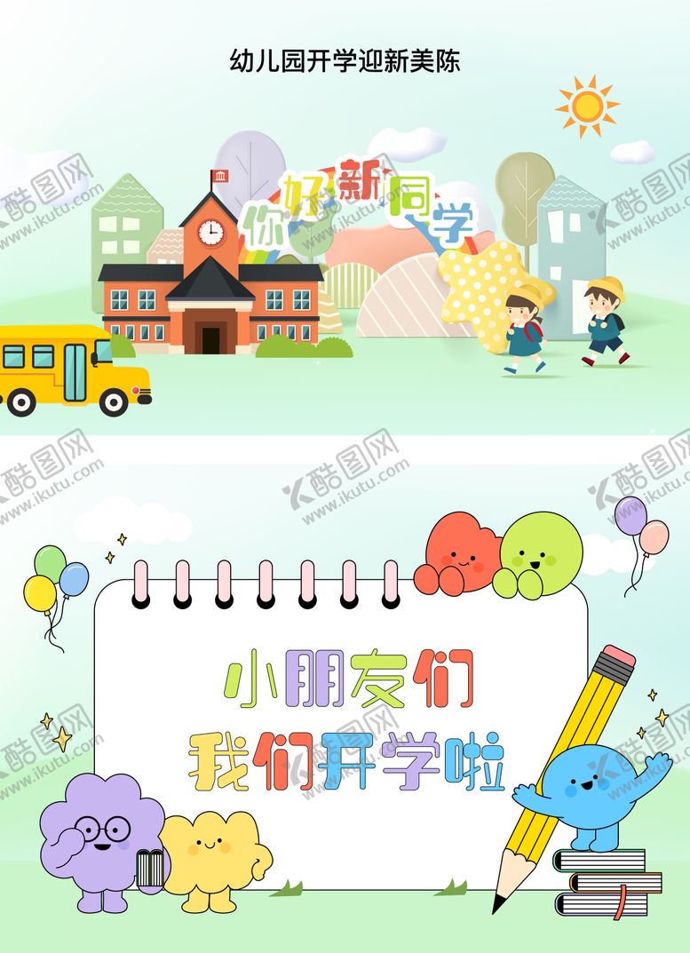 编号：79545710070503345165【酷图网】源文件下载-开学美陈氛围展示