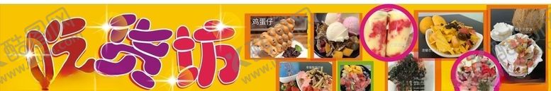 编号：40614210181314164739【酷图网】源文件下载-冷饮