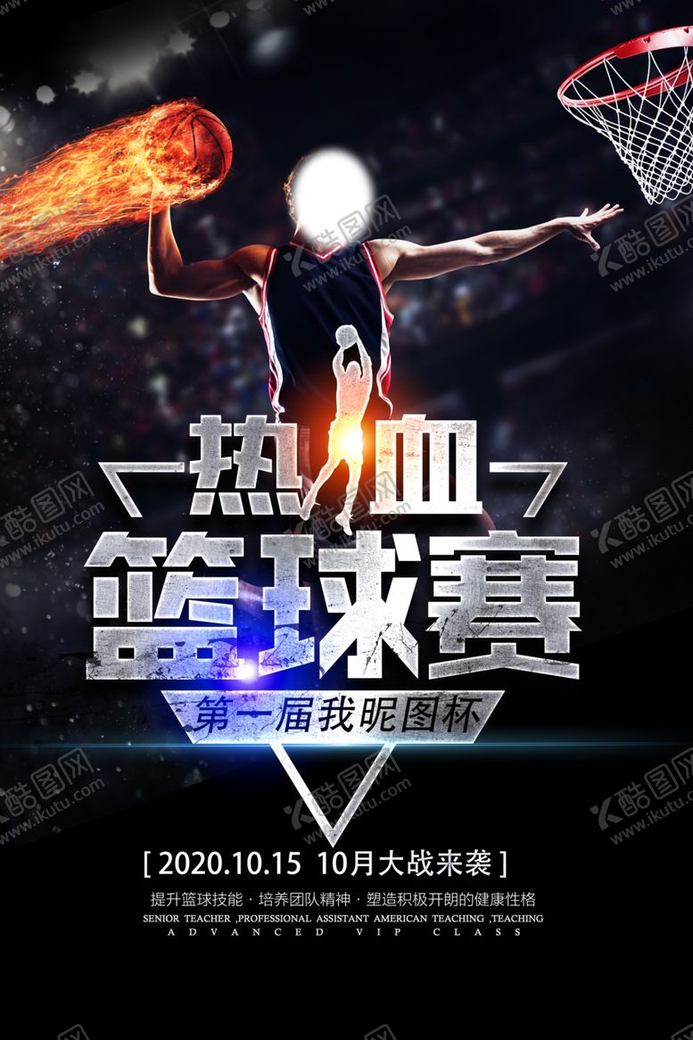 编号：41098906170054282337【酷图网】源文件下载-篮球海报