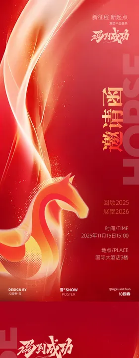 马年邀请函马红色喜庆邀请函