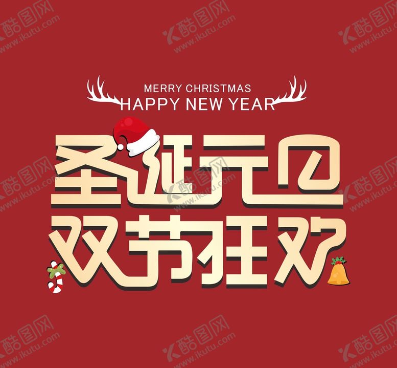 编号：38097810142004452052【酷图网】源文件下载-圣诞元旦素材