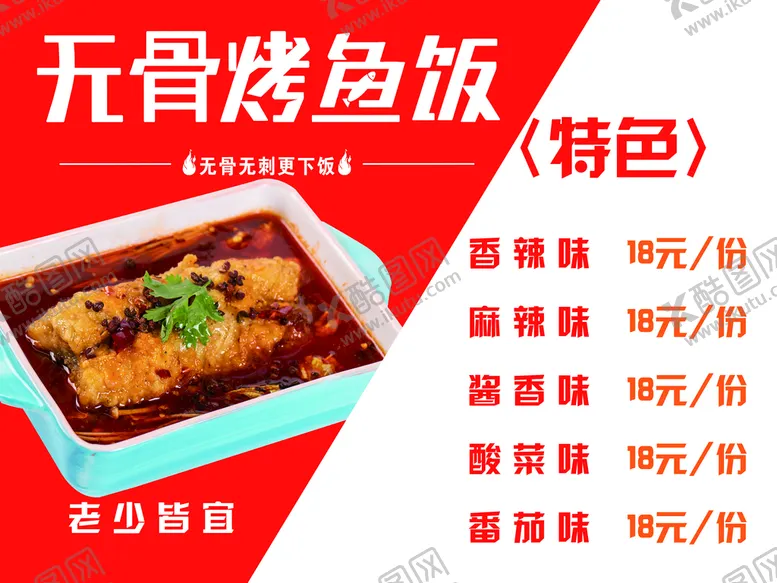 编号：28657310051002231482【酷图网】源文件下载-无骨烤鱼饭