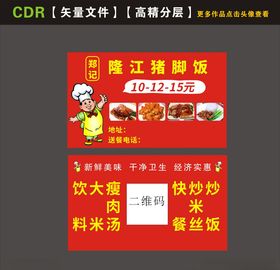 隆江猪脚饭名片