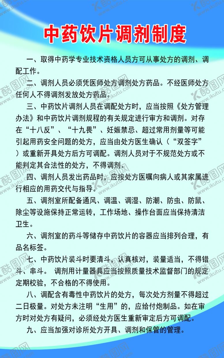 编号：67349606281614154405【酷图网】源文件下载-诊所中药饮片调剂制度