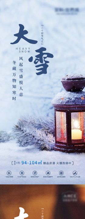 大雪冬天节气地产微信海报