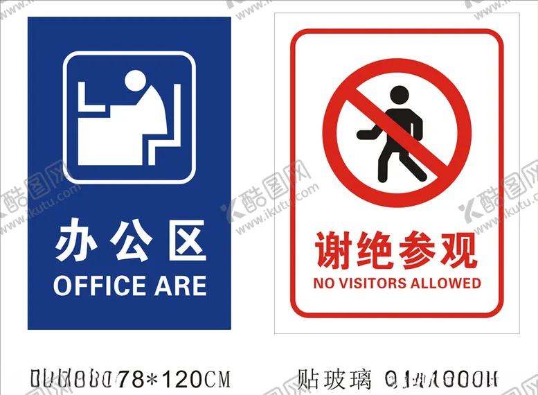 编号：37070906241211507892【酷图网】源文件下载-办公区谢绝参观