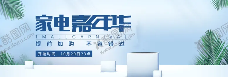 编号：50348606181513445877【酷图网】源文件下载-家电嘉年华