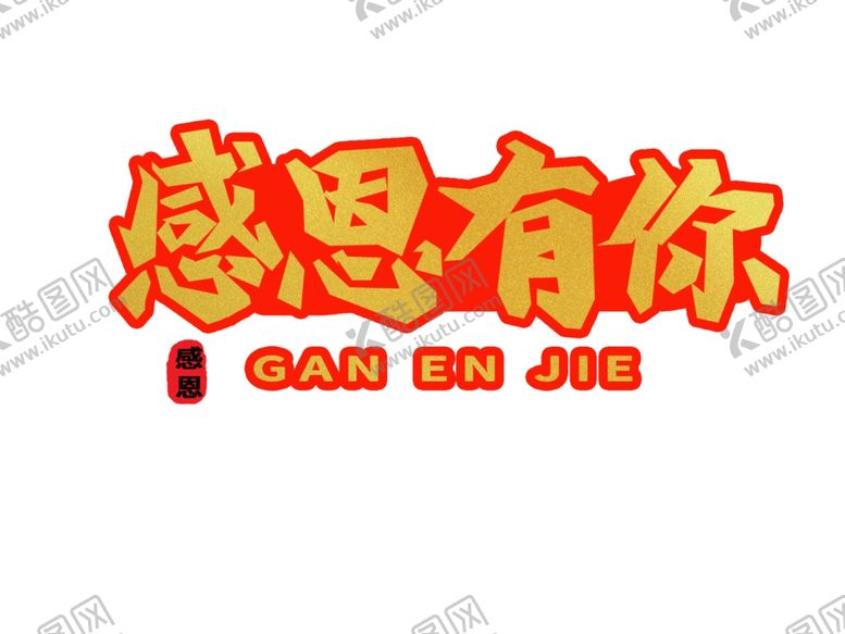 编号：82961509261755574031【酷图网】源文件下载-感恩有你艺术字
