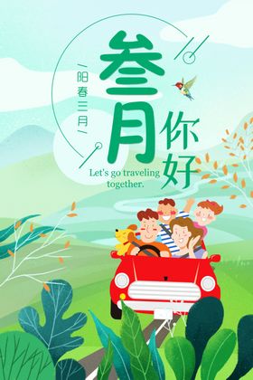 三月你好