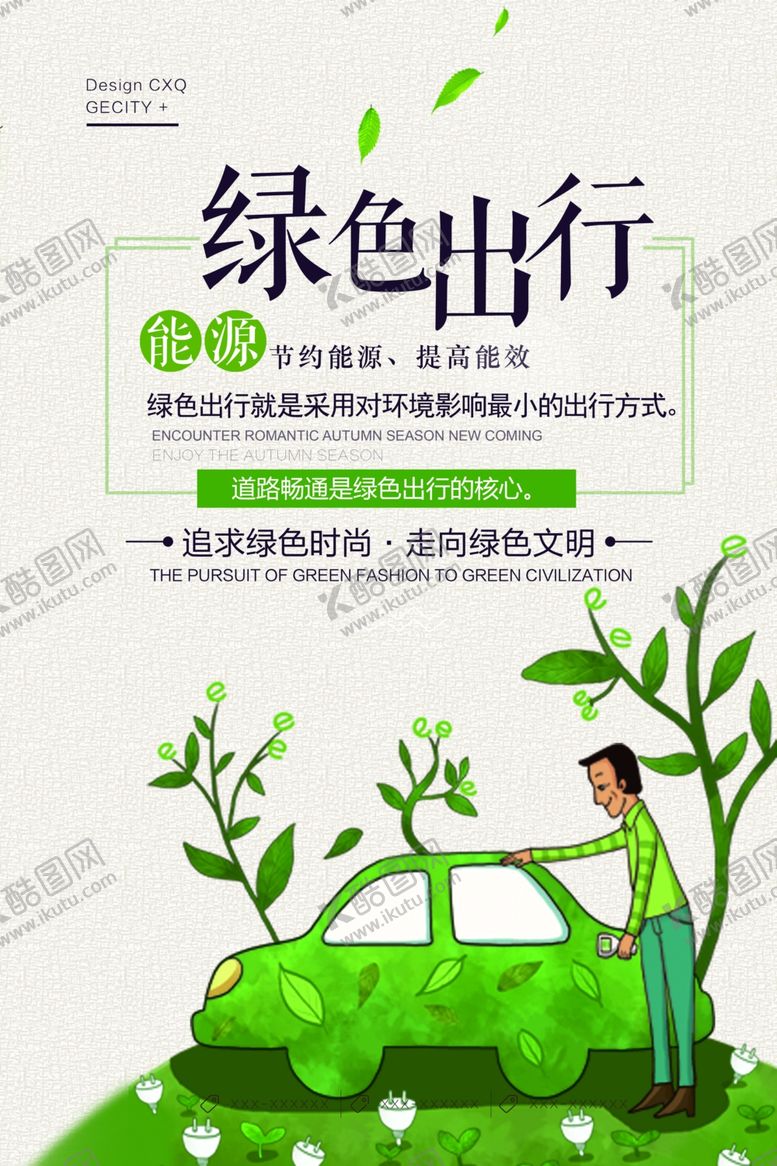 编号：98080807141814111384【酷图网】源文件下载-绿色出行