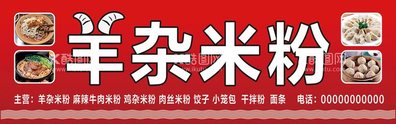 编号：58828612231506504231【酷图网】源文件下载-羊杂米粉