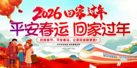 2026平安春运回家过年图