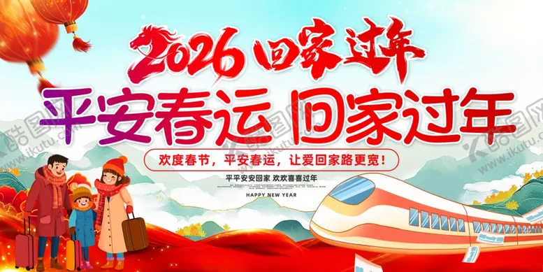 编号：38759404021650314339【酷图网】源文件下载-2026平安春运回家过年图