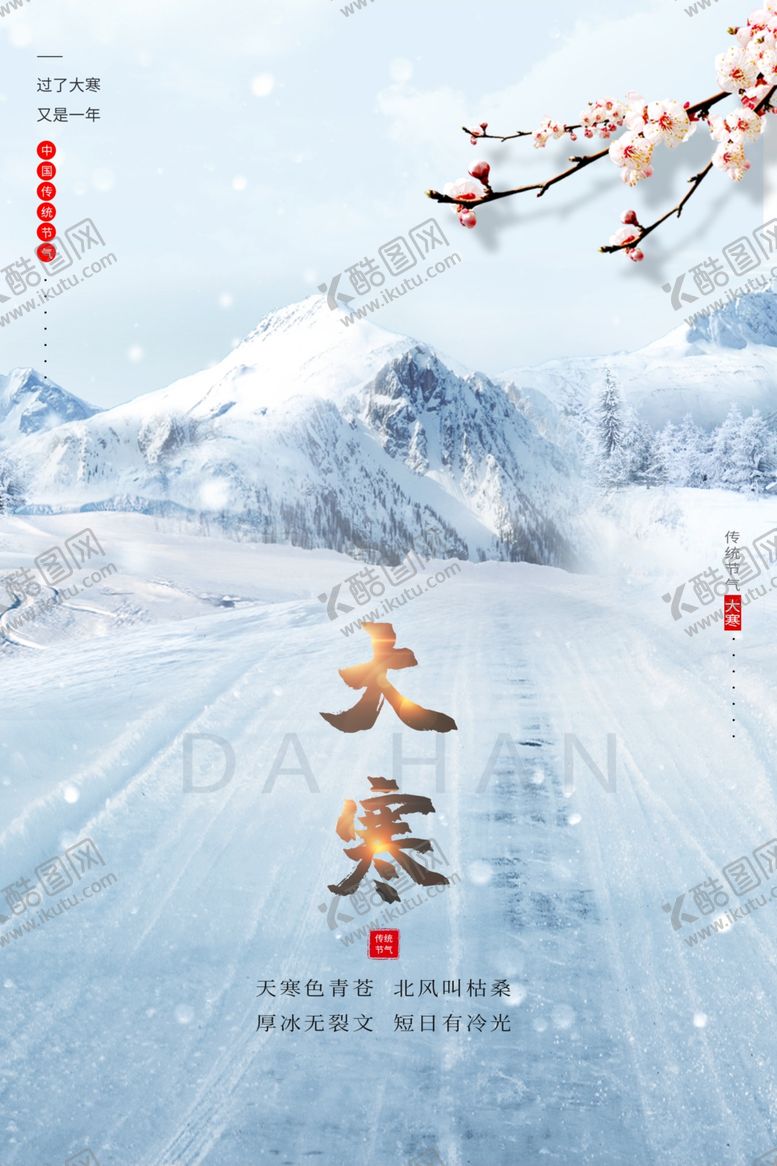 编号：49765310310227528726【酷图网】源文件下载-大寒
