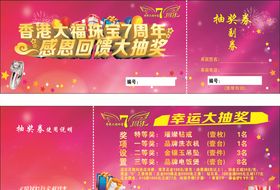 抽奖券首饰店珠宝店