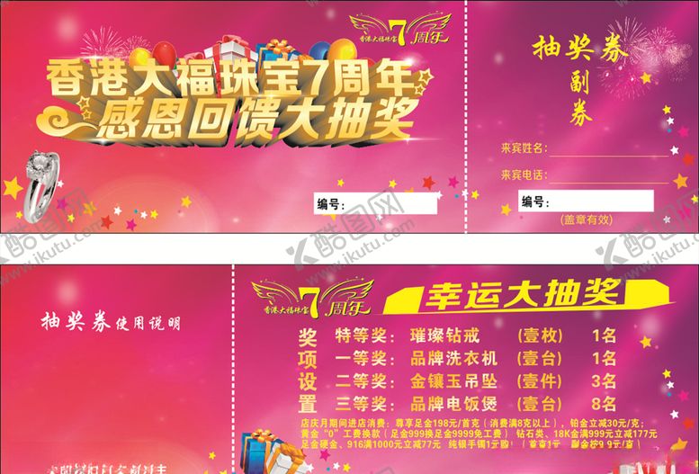 编号：34535805140301137761【酷图网】源文件下载-抽奖券首饰店珠宝店
