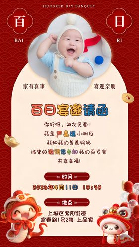 宝宝百日宴海报