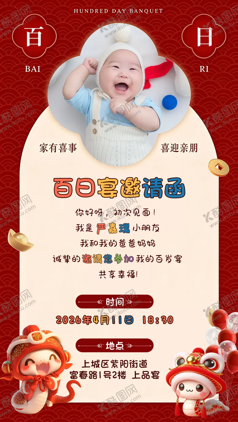 编号：17837404241926207486【酷图网】源文件下载-宝宝百日宴海报