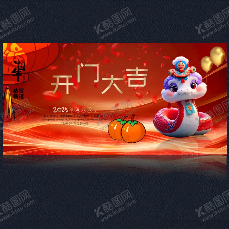 编号：11328802281946522840【酷图网】源文件下载-2025开门红