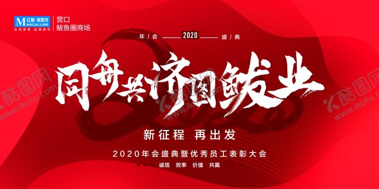 编号：22998210310242526863【酷图网】源文件下载-同舟共济图鲅业