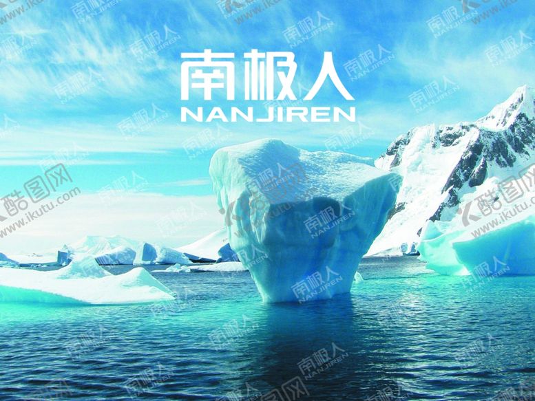编号：84234005131439368989【酷图网】源文件下载-南极人