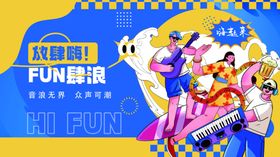 音乐节放肆嗨