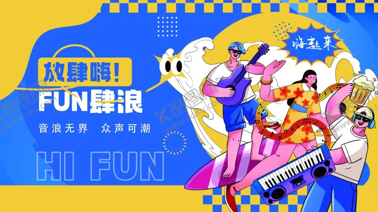 编号：58328303312136554972【酷图网】源文件下载-音乐节放肆嗨