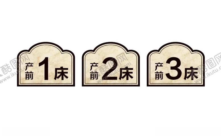 编号：79090505041357516413【酷图网】源文件下载-产前门诊床位牌