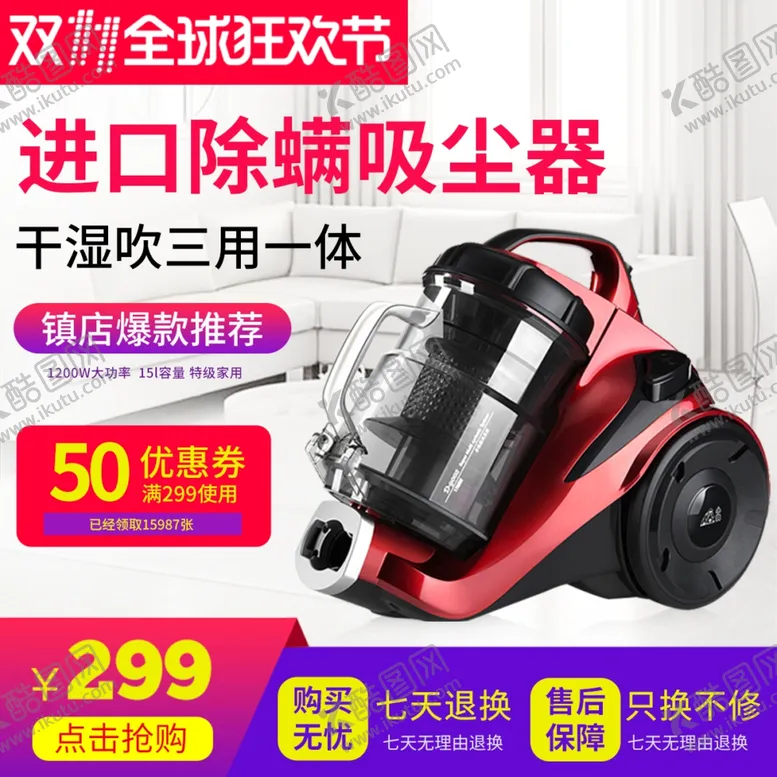 编号：82379502282314473416【酷图网】源文件下载-吸尘器主图