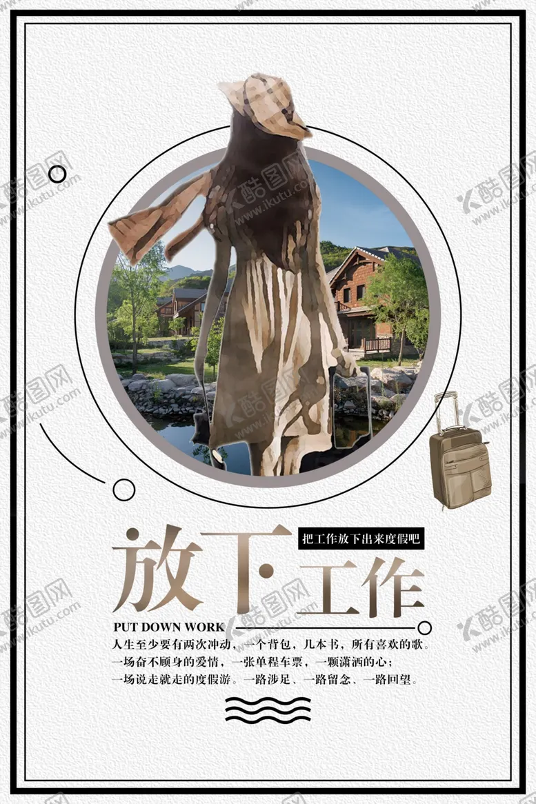 简约放下工作宣传海报特价旅游卡通旅行社单
