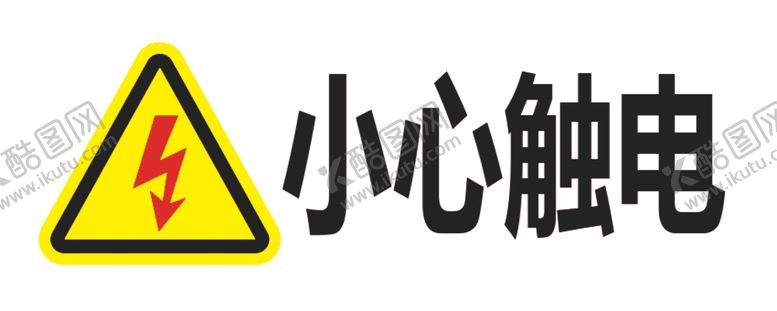 编号：45963710250014222165【酷图网】源文件下载-当心触电